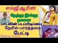 Interview With Someone Who Witnessed The Shooting Of A Song From MGR S Film Yesterday Today Tom