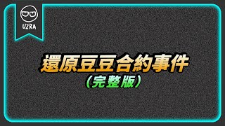 [討論] 豆豆合約事件為什麼挺資方的比較多?