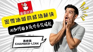 蜜雪冰城的成功秘诀：AI如何助力低价茶饮崛起