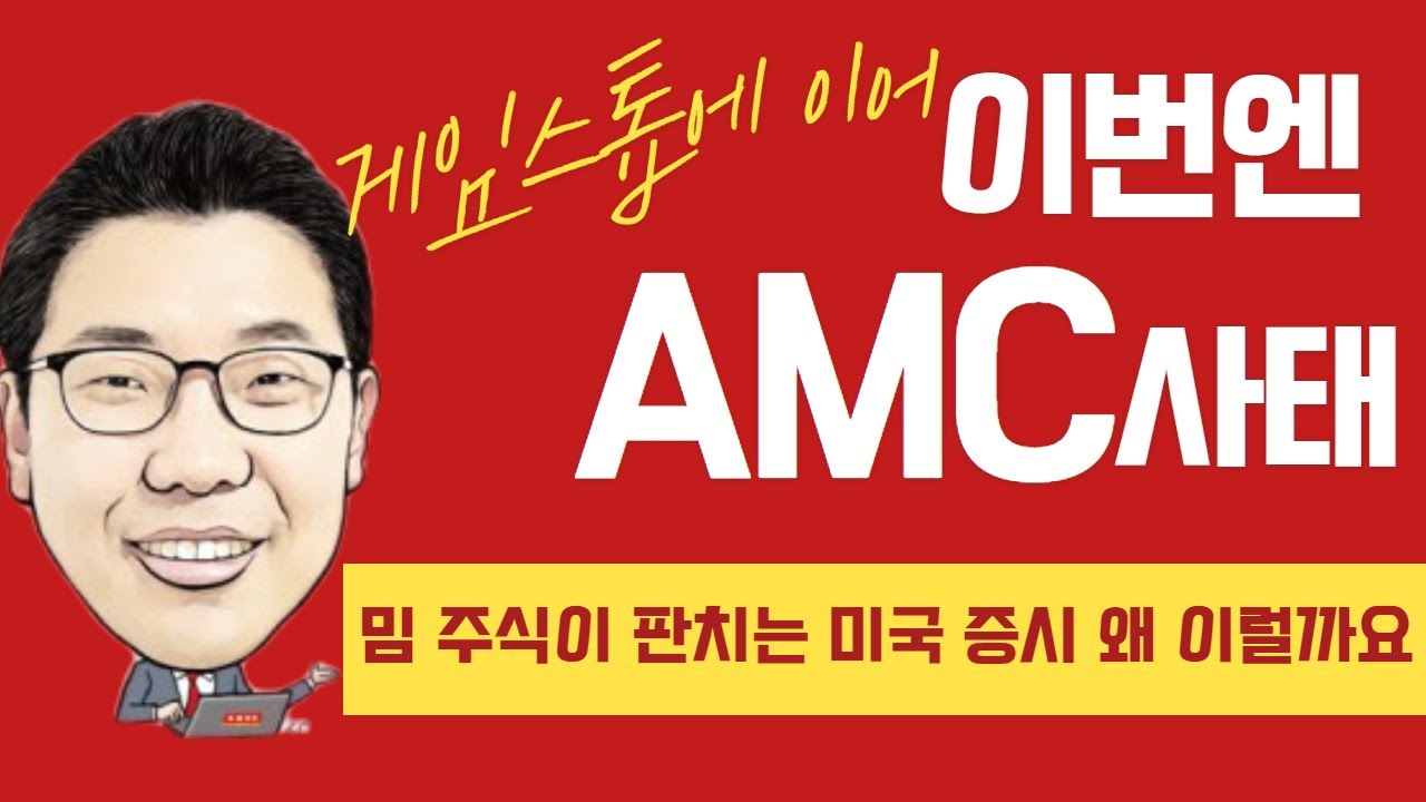 이번엔 AMC사태, 밈 주식 판치는 미국 증시 왜 이런건가요?