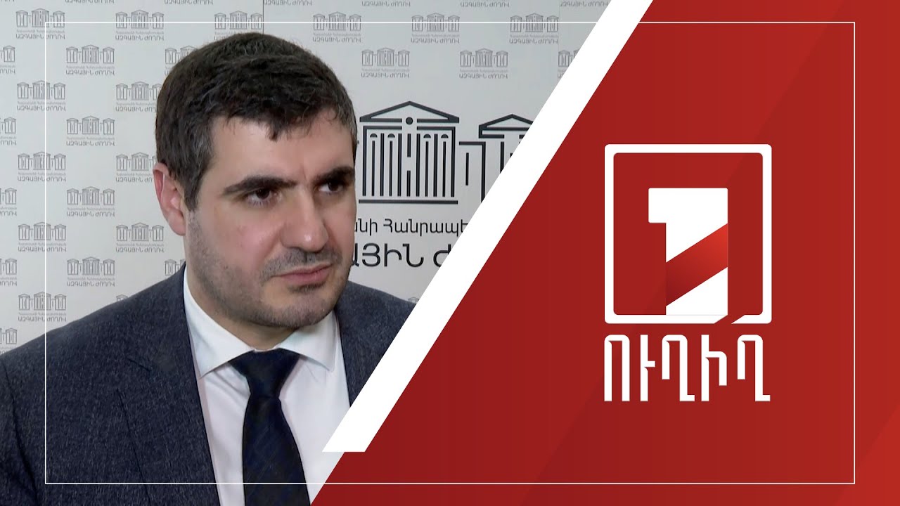 Արման Եղոյանի ճեպազրույցը | ՈՒՂԻՂ