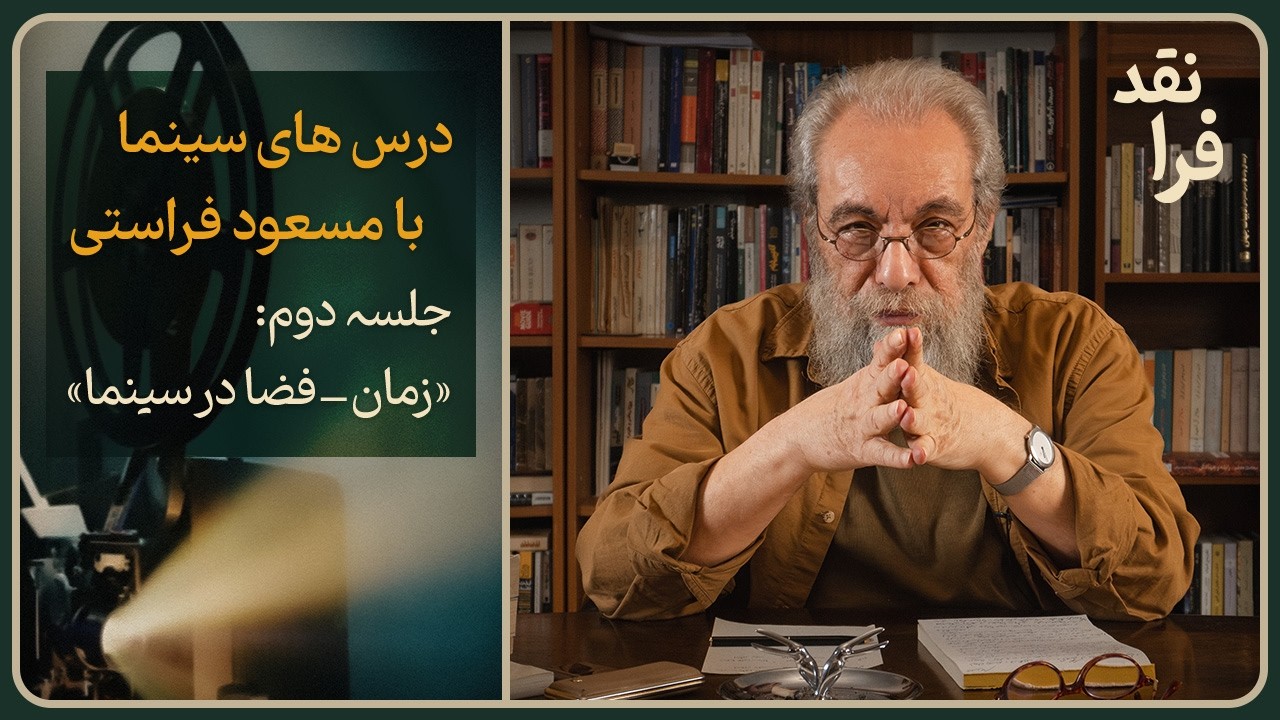 درس‌های سینما _ جلسه دوم: زمان-فضا در سینما