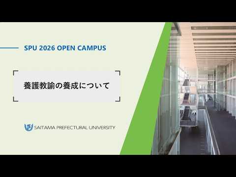 看護学科 養護教諭の養成について（2025埼玉県立大学オープンキャンパス）