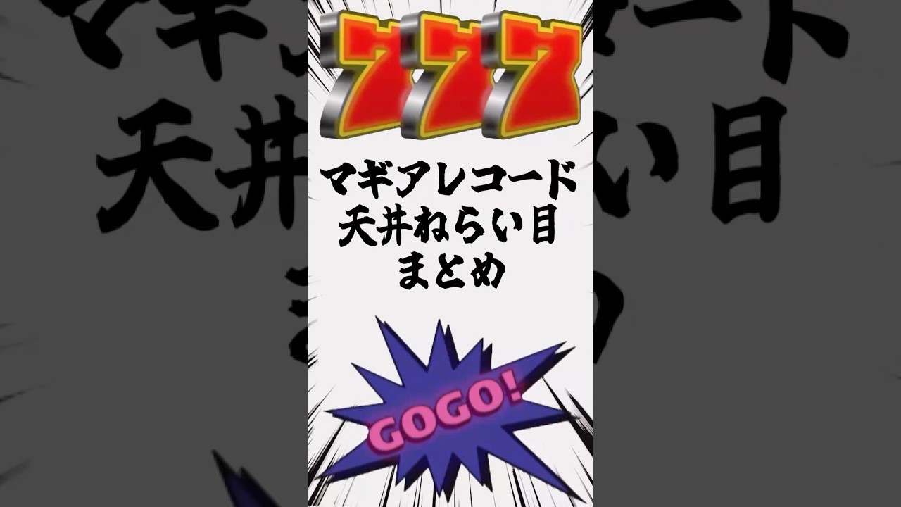 まどマギスマスマ第2弾！マギアレコード天井狙い目💰💰#パチスロ #スマスロ #まどマギ #マギアレコード