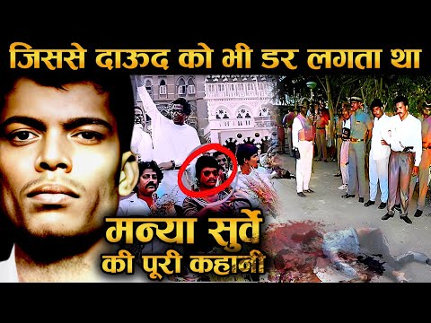 जब पुलिस ने मन्या सुर्वे को घेरकर मार दिया! भारत के पहले एनकाउंटर की कहानी