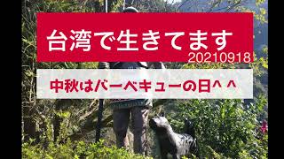 台湾からPodcast【台湾で生きてます20210918】中秋はバーベキューの日(^^♪