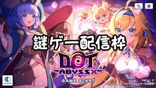 デイリーミッションとかやるだけラモねぇ……【ドットアビス】【DOT ABYSS】