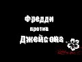 Чувак Против: "Фредди против Джейсона" 