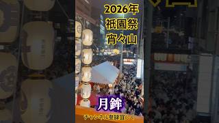 2026年祇園祭宵々山#京都#祇園祭#観光#人#祭り #代表 #資産運用 #日本 #お金 #ビジネス #投資 #投資初心者 #考え方 #生活 #株式投資 #解説