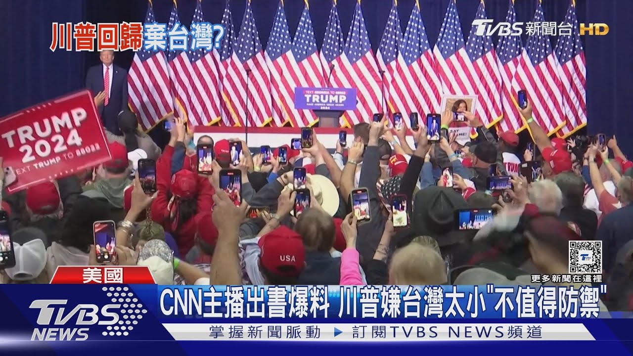 CNN主播出書爆料 川普嫌台灣太小「不值得防禦」
