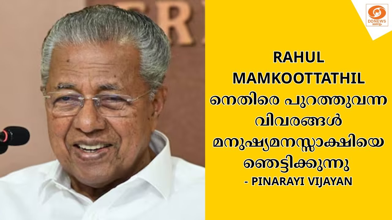 Rahul Mamkoottathil-നെതിരെ പുറത്തുവന്ന വിവരങ്ങൾ മനുഷ്യമനസ്സാക്