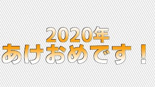【新年挨拶】あけましておめでとうございますの巣窟【２０２０年】