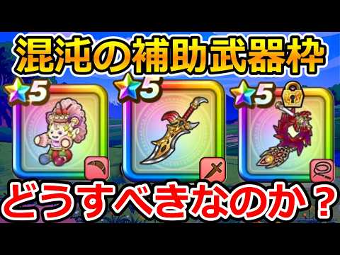 ドラクエウォーク必見！混沌の補助武器争奪戦の攻略法とは？