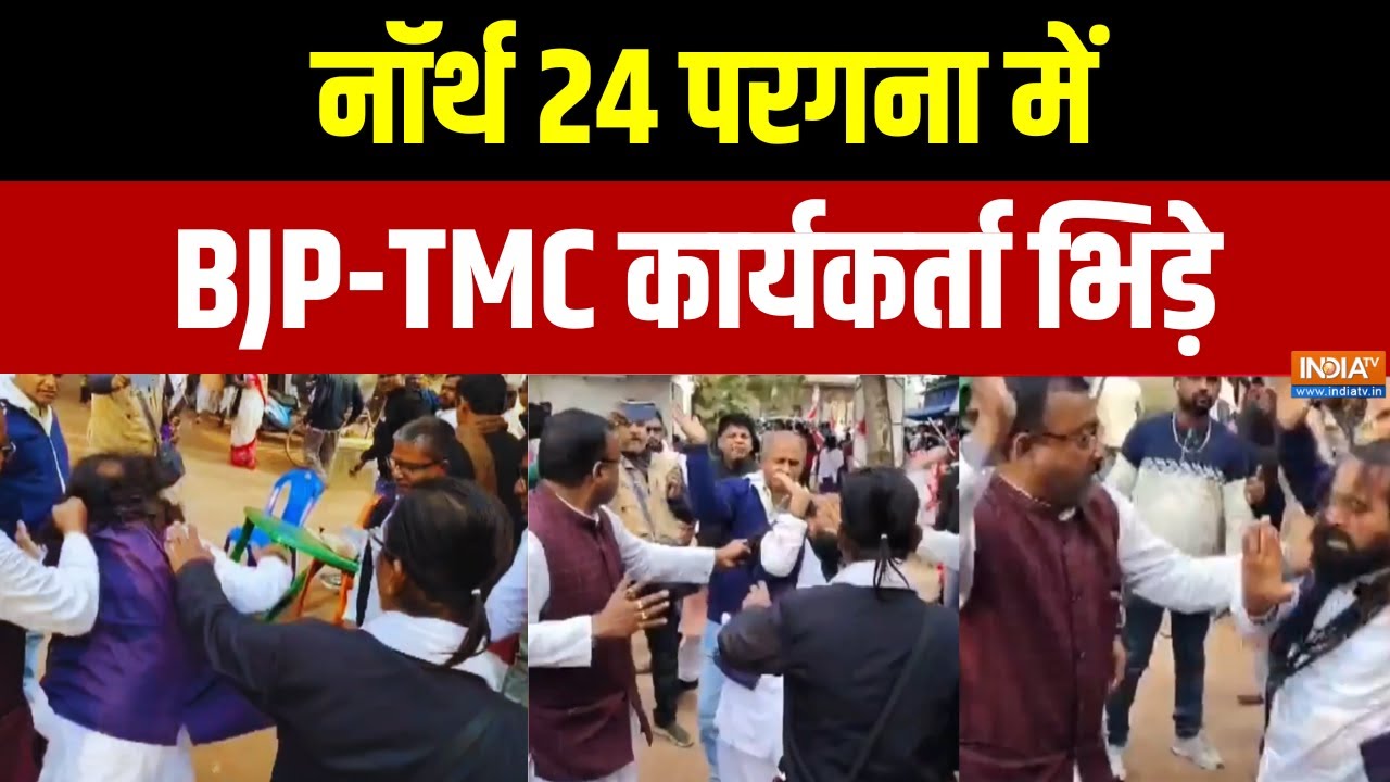 West Bengal News: नॉर्थ 24 परगना में BJP-TMC कार्यकर्ता भिड़े | Top News | India TV