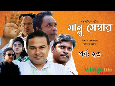 মান্নু মেম্বার | ধারাবাহিক বাংলা নাটক | MANNU MEMBER | পর্ব- ২৩ | Village Life Pabna