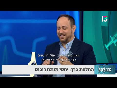 החלפת ברך: יחסי מנתח רובוט