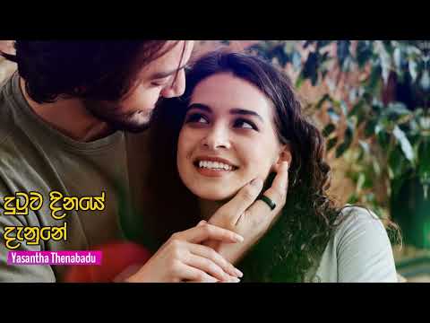 දුටුව දිනයේ දැනුනේ - Dutuwa Dinaye Danune | Yasntha Thenabadhu