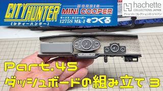【アシェット】週刊 シティハンター ミニクーパーをつくる Vol.045 ダッシュボードを組み立てる3【タケチャンネルの週刊つくるシリーズ】