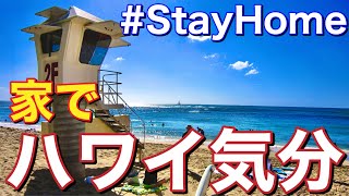 【おうちでハワイ】家でハワイ気分を味わう方法 家で楽しく過ごそう #StayHome #うちで過ごそう