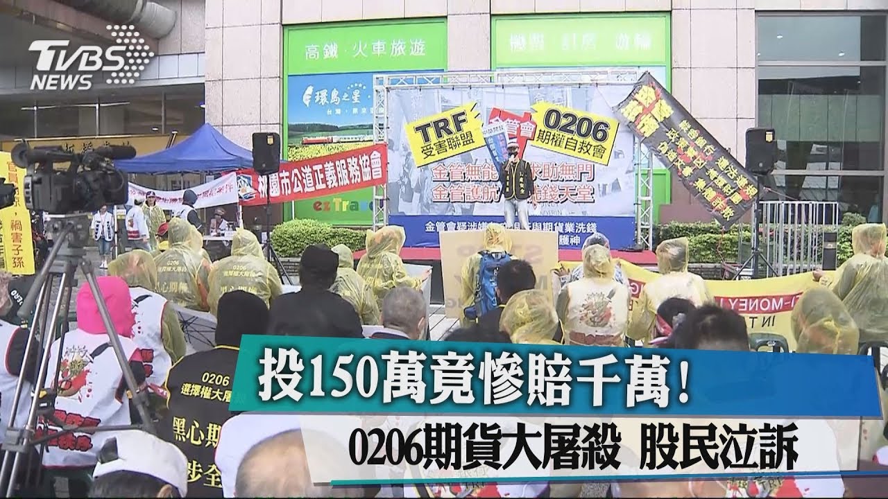 投150萬慘賠4千萬! 0206期貨屠殺股民泣訴
