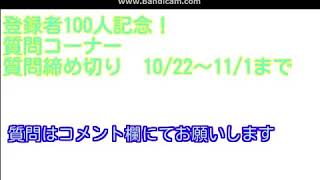 登録者数100人ということで質問コーナー