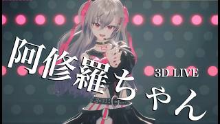 3D LIVE【響咲リオナ】阿修羅ちゃん / Ado (Ashura-chan)  歌詞付き 2026/05/29