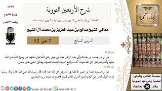 صورة شرح الأربعين النووية (7) لمعالي الشيخ صالح آل الشيخ - حديث - كبار العلماء