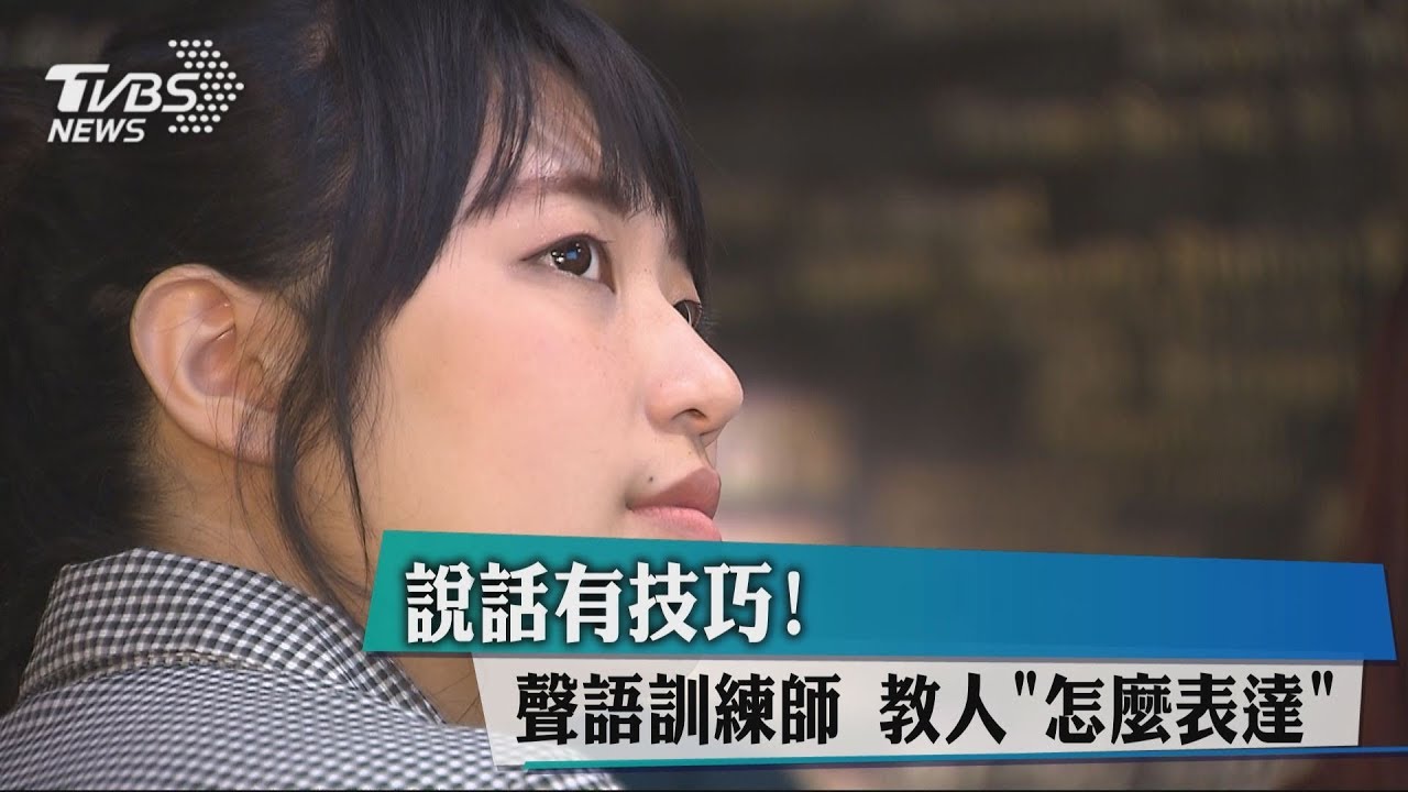 說話有技巧!聲語訓練師 教人「怎麼表達」