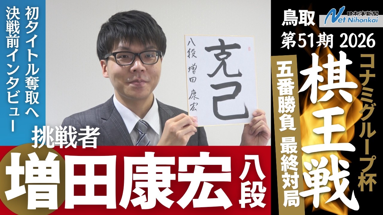 棋王戦最終局かく戦う　藤井聡太棋王、増田康宏八段インタビュー　日本海新聞
