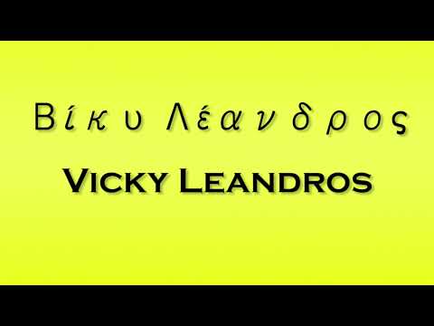 Pronunciation of Βίκυ Λέανδρος Vicky Leandros