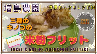 野菜たっぷりレシピ#4　増島農園三種のきのこのフリット　白あわび茸たもぎ茸ヤナギマツタケを米粉で揚げたグルテンフリーのレシピです Three kinds of mushroom fritter