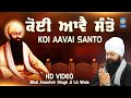 Koi Aavai Santo | New Shabad Gurbani Kirtan | Bhai Anantvir Singh Ji LA | Amritt Saagar