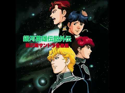 [2000] Legend of the Galactic Heroes Gaiden Soundtrack Music Collection Vol.2