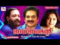 Judgement Audio Songs Jukebox Malayalam Movie Super Hit Songs
