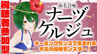 【参加型】暑さに負けず！命名召喚ナーヅケルジュ！＃2026-8-1【Vtuber】