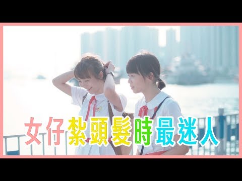 「女仔最迷人嘅時候」－【紮馬尾】 ｜Pomato 小薯茄