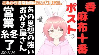 【#日本保守党 /#おかき 】香。麻布十番ポスト／あの思想の強い。おかき屋さん営業糸冬了