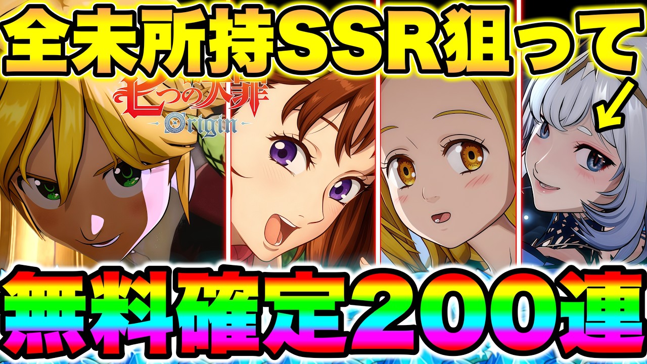 【七つの大罪Origin】ナナオリの未所持SSRキャラ全員狙って、無料確定分含む２３０連！メリオダス凸と最強ディアンヌ＆マニーを狙う！【ナナオリ】