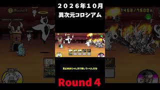 ２０２６年１０月異次元コロシアムRound４＃にゃんこ大戦争＃異次元コロシアム