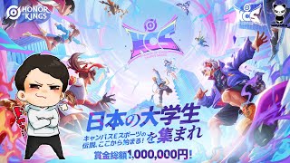 HOK学生大会のミラー配信するぞ！【HoK Campus Series - JAPAN決勝戦公認ミラー配信】