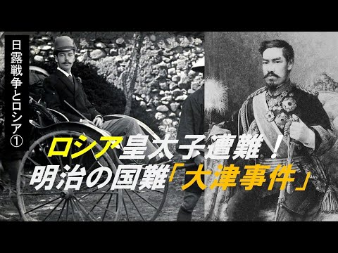 歴史文化学科 「日露戦争と20世紀初頭のロシア」第1回　明治日本を襲った最初の国難「大津事件」！