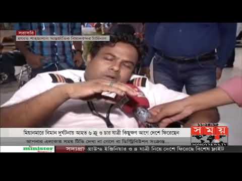 এইমাত্র পাওয়াঃ দেশে ফিরলেন মিয়ানমারে বিমান দুর্ঘটনা কবলিত ৬ ক্রু ও ৪ যাত্রী | Somoy TV