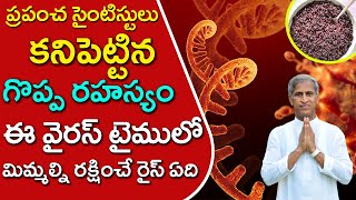 ప్రపంచ సైంటిస్టులు కనిపెట్టిన గొప్ప రహస్యం !! | Best Rice ? | Dr Manthena Satyanarayana Raju Videos