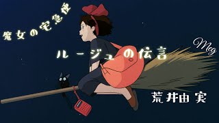 Download lagu kiki〜魔女の宅急便〜『ルージュの伝言』荒井由実(松任谷由実) カバー #ジブリ mp3