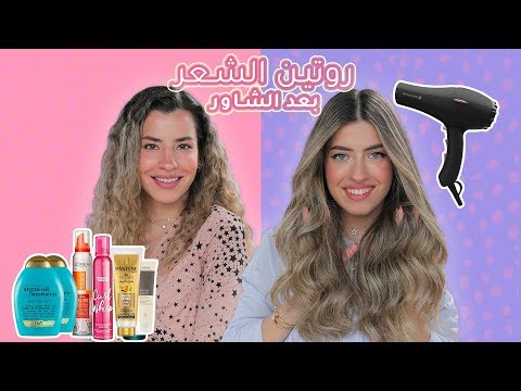 تسريح الشعر المالس والكيرلي بعد الحمام | روتين العناية بالشعر بحسب نوعه | مع زينا ودينا