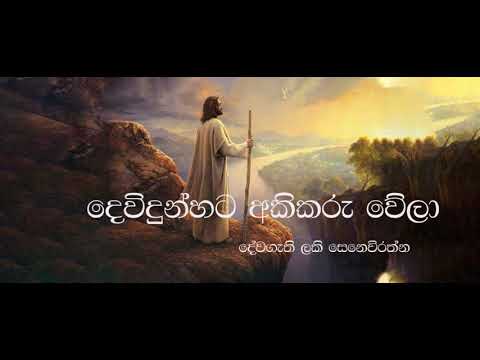 Devidun hata akikaru wela. දෙවිදුන්හට අකිකරුවෙලා, දේවගැති ලකී සෙනෙවිරත්න
