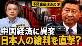 【中国経済の真実】崩壊ではない…それでも日本人の給料と資産を直撃する「4つの異変」