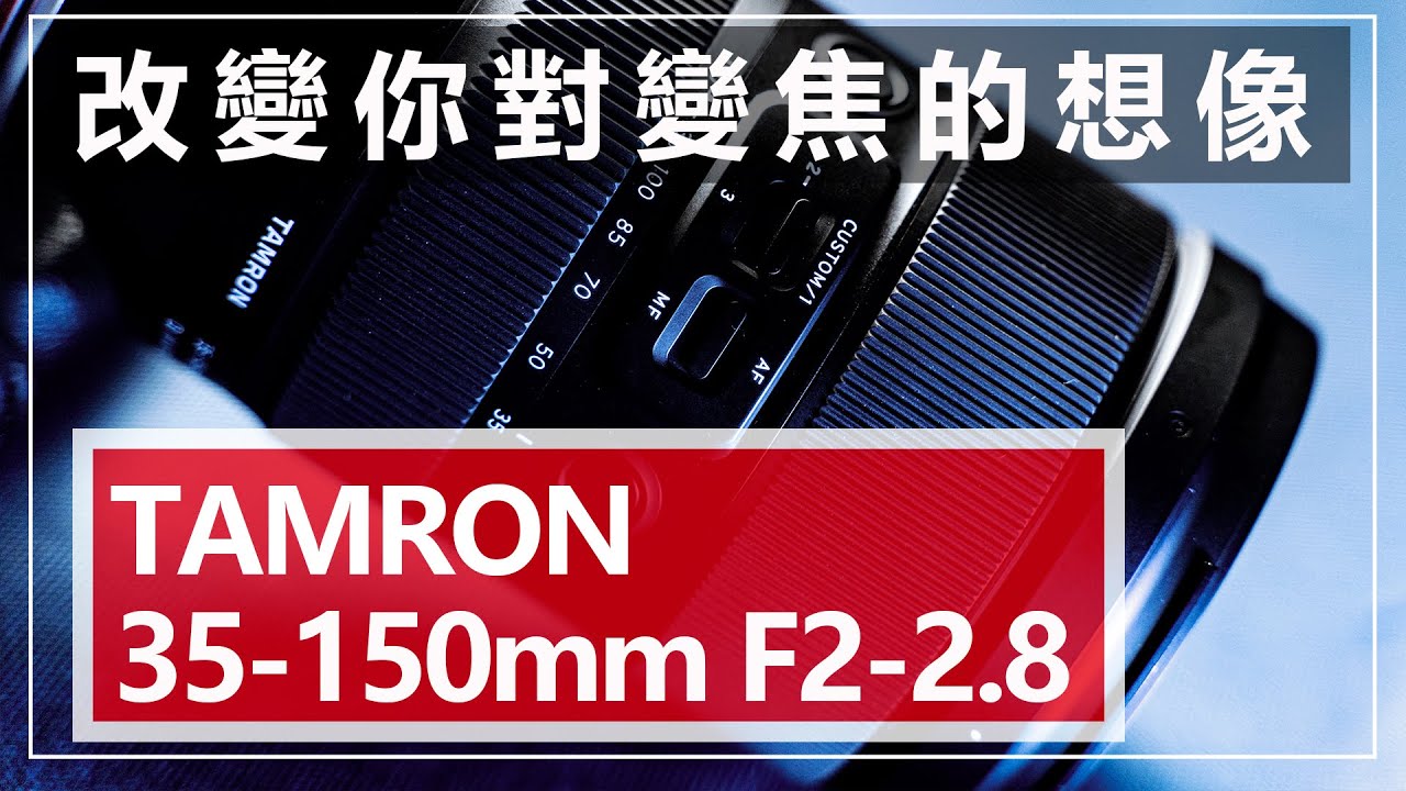 騰龍 Tamron 35-150mm F/2-2.8 Di III VXD (A058) 評測、使用心得、我會推薦給?