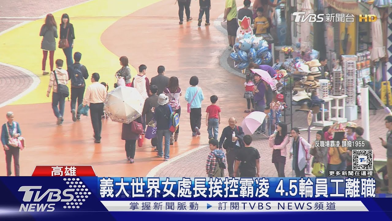 讀什麼爛學校？！義大世界爆職場霸凌　女處長調職調查
