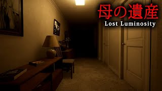 【ホラー】精神病院から退院した直後に亡くなった母…その遺産として受け継いだ空き家の怪現象の真相を突き止めるホラーゲーム『 Lost Luminosity 』【Vキャシー/Vtuber】実況